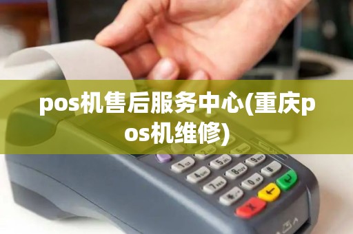 pos机售后服务中心(重庆pos机维修) pos机售后服务中心(重庆pos机维修)