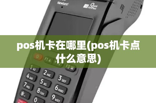 pos机卡在哪里(pos机卡点什么意思) pos机卡在哪里(pos机卡点什么意思)