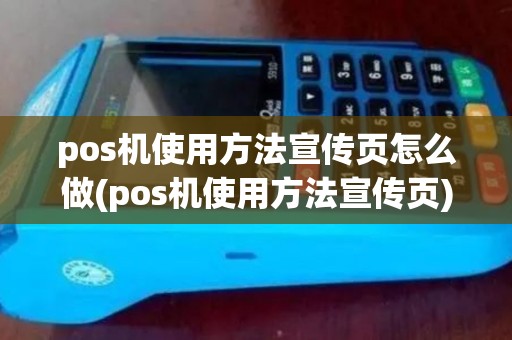 pos机使用方法宣传页怎么做(pos机使用方法宣传页) pos机使用方法宣传页怎么做(pos机使用方法宣传页)