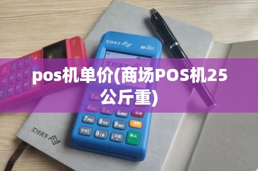 pos机单价(商场POS机25公斤重) pos机单价(商场POS机25公斤重)