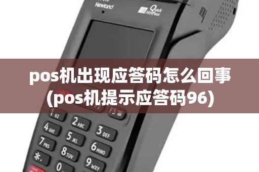 pos机出现应答码怎么回事(pos机提示应答码96)