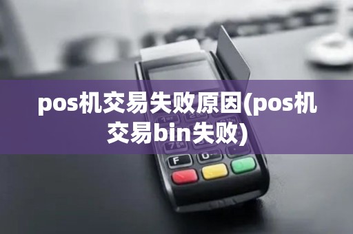 pos机交易失败原因(pos机交易bin失败) pos机交易失败原因(pos机交易bin失败)