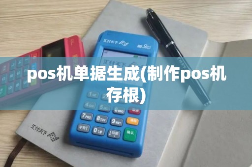pos机单据生成(制作pos机存根)