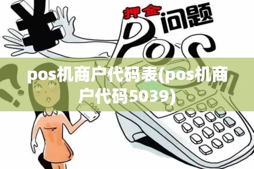 pos机商户代码表(pos机商户代码5039) pos机商户代码表(pos机商户代码5039)