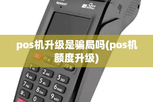 pos机升级是骗局吗(pos机额度升级)