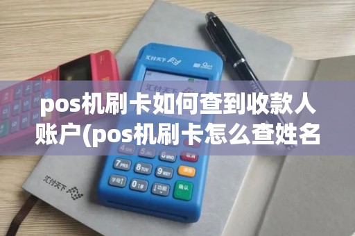 pos机刷卡如何查到收款人账户(pos机刷卡怎么查姓名)