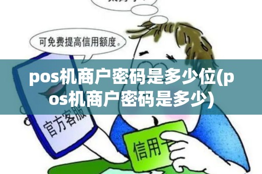pos机商户密码是多少位(pos机商户密码是多少) pos机商户密码是多少位(pos机商户密码是多少)