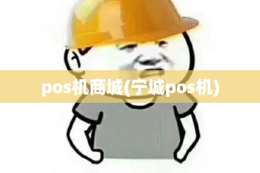 pos机商城(宁城pos机) pos机商城(宁城pos机)