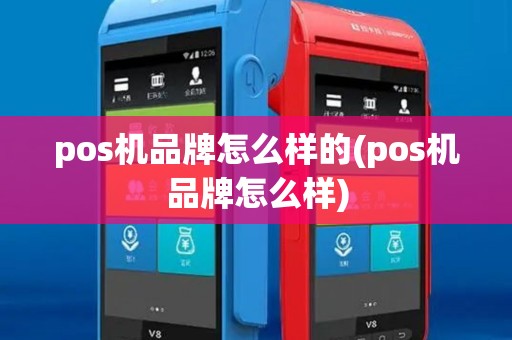 pos机品牌怎么样的(pos机品牌怎么样) pos机品牌怎么样的(pos机品牌怎么样)