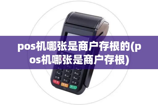 pos机哪张是商户存根的(pos机哪张是商户存根)
