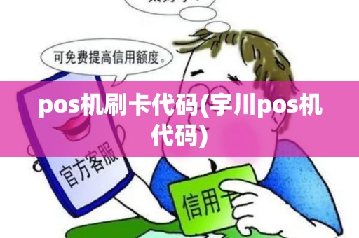 pos机刷卡代码(宇川pos机代码)