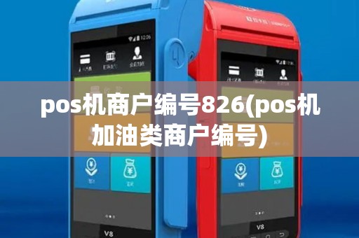 pos机商户编号826(pos机加油类商户编号)