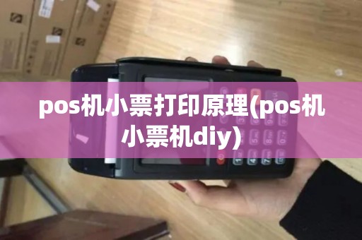pos机小票打印原理(pos机小票机diy) pos机小票打印原理(pos机小票机diy)