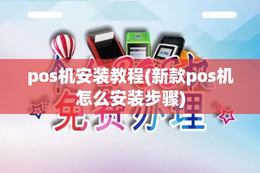 pos机安装教程(新款pos机怎么安装步骤) pos机安装教程(新款pos机怎么安装步骤)