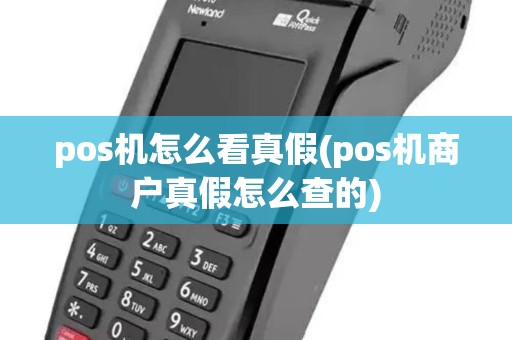 pos机怎么看真假(pos机商户真假怎么查的) pos机怎么看真假(pos机商户真假怎么查的)