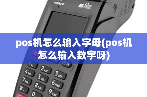 pos机怎么输入字母(pos机怎么输入数字呀) pos机怎么输入字母(pos机怎么输入数字呀)