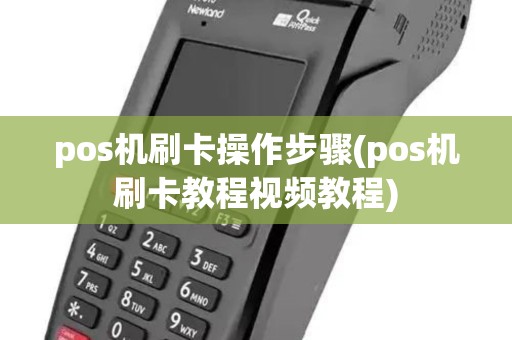 pos机刷卡操作步骤(pos机刷卡教程视频教程) pos机刷卡操作步骤(pos机刷卡教程视频教程)