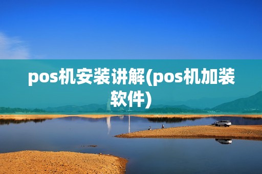 pos机安装讲解(pos机加装软件) pos机安装讲解(pos机加装软件)