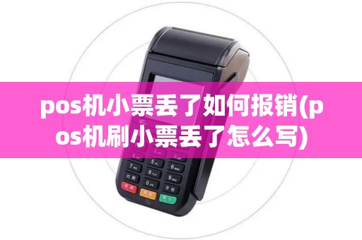 pos机小票丢了如何报销(pos机刷小票丢了怎么写) pos机小票丢了如何报销(pos机刷小票丢了怎么写)