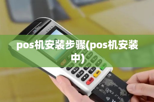 pos机安装步骤(pos机安装中) pos机安装步骤(pos机安装中)