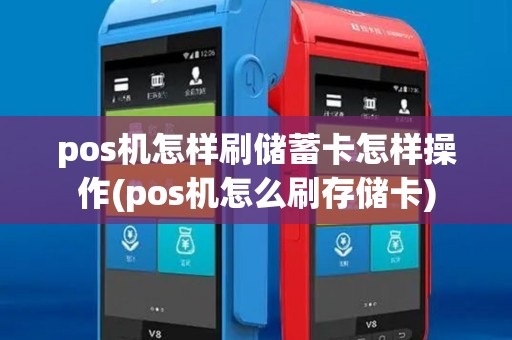 pos机怎样刷储蓄卡怎样操作(pos机怎么刷存储卡) pos机怎样刷储蓄卡怎样操作(pos机怎么刷存储卡)
