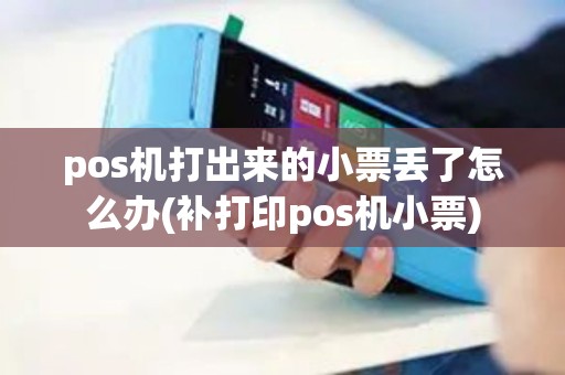 pos机打出来的小票丢了怎么办(补打印pos机小票) pos机打出来的小票丢了怎么办(补打印pos机小票)