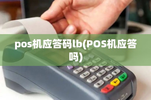 pos机应答码lb(POS机应答吗) pos机应答码lb(POS机应答吗)