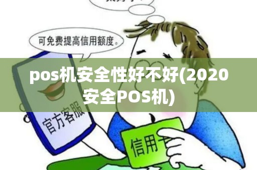 pos机安全性好不好(2020安全POS机)