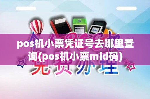 pos机小票凭证号去哪里查询(pos机小票mid码) pos机小票凭证号去哪里查询(pos机小票mid码)