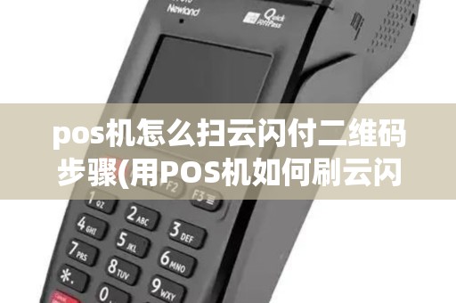 pos机怎么扫云闪付二维码步骤(用POS机如何刷云闪付) pos机怎么扫云闪付二维码步骤(用POS机如何刷云闪付)