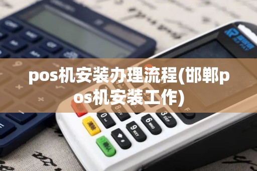 pos机安装办理流程(邯郸pos机安装工作)