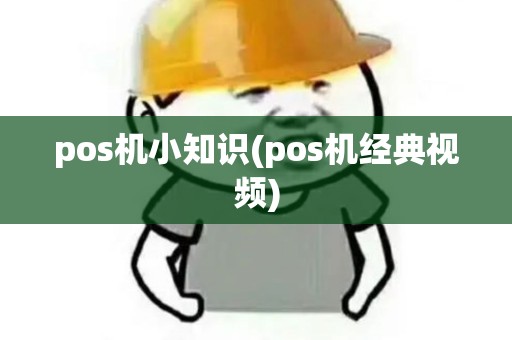 pos机小知识(pos机经典视频)