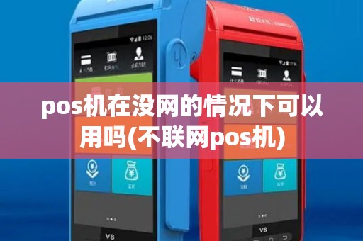 pos机在没网的情况下可以用吗(不联网pos机) pos机在没网的情况下可以用吗(不联网pos机)