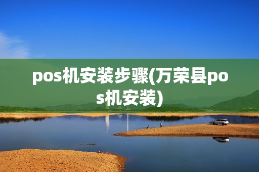 pos机安装步骤(万荣县pos机安装) pos机安装步骤(万荣县pos机安装)