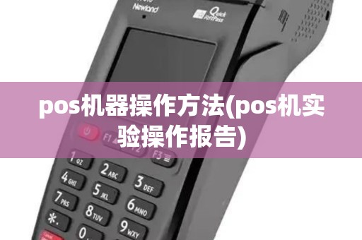 pos机器操作方法(pos机实验操作报告) pos机器操作方法(pos机实验操作报告)