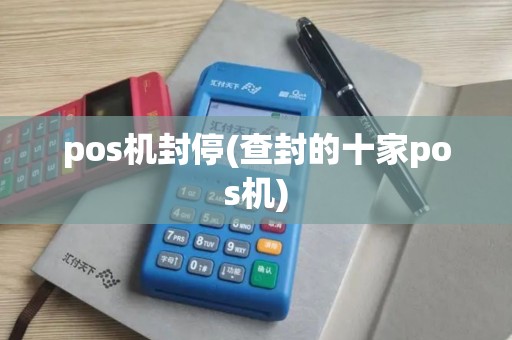 pos机封停(查封的十家pos机) pos机封停(查封的十家pos机)