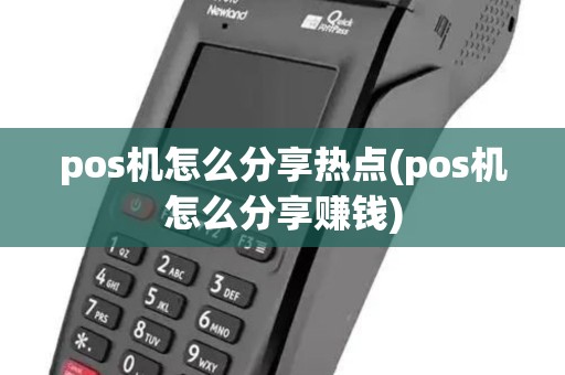 pos机怎么分享热点(pos机怎么分享赚钱) pos机怎么分享热点(pos机怎么分享赚钱)