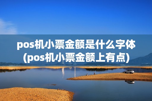 pos机小票金额是什么字体(pos机小票金额上有点) pos机小票金额是什么字体(pos机小票金额上有点)