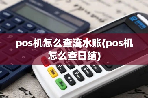 pos机怎么查流水账(pos机怎么查日结) pos机怎么查流水账(pos机怎么查日结)