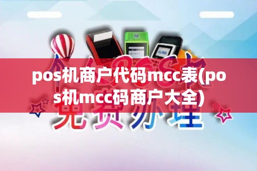 pos机商户代码mcc表(pos机mcc码商户大全) pos机商户代码mcc表(pos机mcc码商户大全)