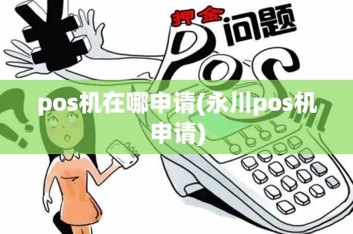 pos机在哪申请(永川pos机申请)