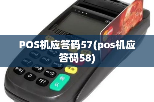 POS机应答码57(pos机应答码58) POS机应答码57(pos机应答码58)