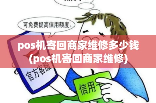 pos机寄回商家维修多少钱(pos机寄回商家维修)