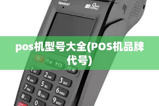pos机型号大全(POS机品牌代号)