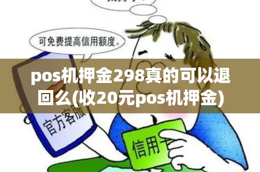 pos机押金298真的可以退回么(收20元pos机押金)