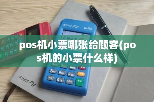 pos机小票哪张给顾客(pos机的小票什么样)