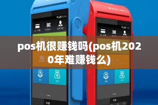 pos机很赚钱吗(pos机2020年难赚钱么)