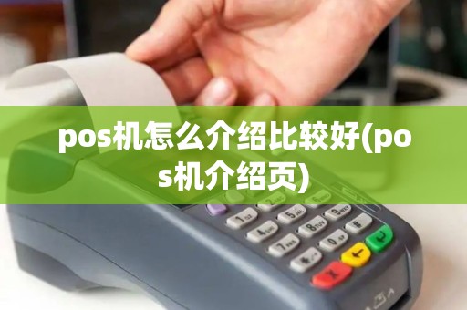pos机怎么介绍比较好(pos机介绍页)