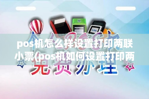 pos机怎么样设置打印两联小票(pos机如何设置打印两联)
