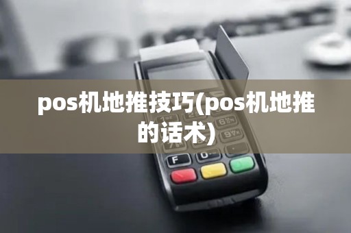 pos机地推技巧(pos机地推的话术)